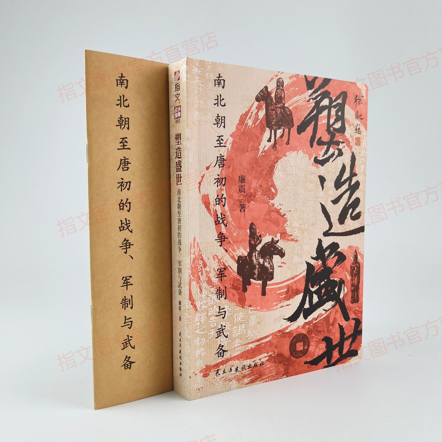 【战争事典093】《塑造盛世 : 南北朝至唐初的战争、军制与武备》赠送地图册   指文图书南北朝大唐盛世李世民韩陵之战军事变革,书籍/杂志/报纸,三国两晋南北朝,淘宝优惠券,粉丝福利购,淘宝优惠卷