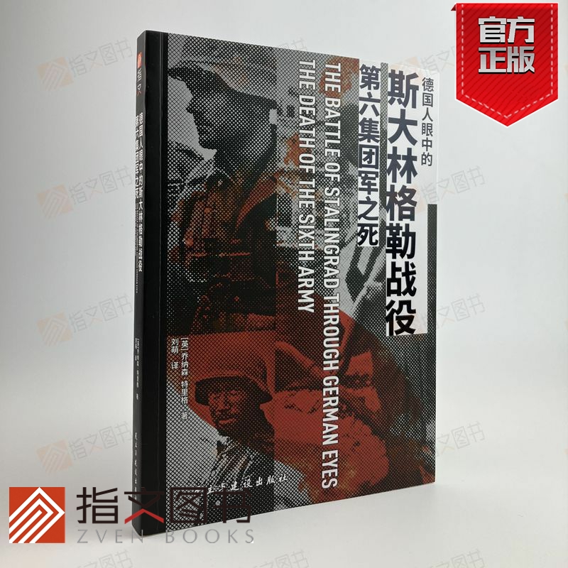 【官方正品】《德国人眼中的斯大林格勒战役：第六集团军之死》指文斯大林格勒苏德战争天王星行动南方集团军群东线战场装甲部队 书籍/杂志/报纸 世界军事 原图主图