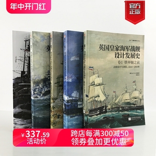 布朗著设计草图绘图详细介绍海洋文库 全5册平装 套装 英国舰艇总设计师D. 英国皇家海军战舰设计发展史 指文官方正版