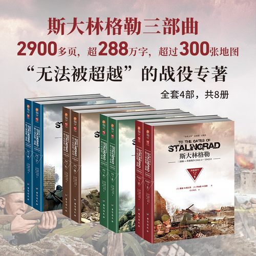 【指文正版全套】《斯大林格勒三部曲》第1、2部和3部（全8册装）图书 军事历史 世界大战 军事书籍 官方直营 官方引进指文图书