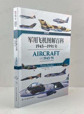 【官方正版】战争事典078《军用飞机图解百科 : 1945—1991年》指文世界格局冷战轰炸机歼击机侦察机截击机热兵器图鉴指文图书
