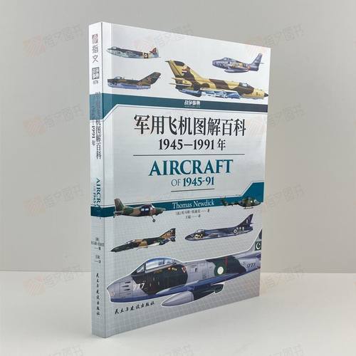 《军用飞机图解百科》