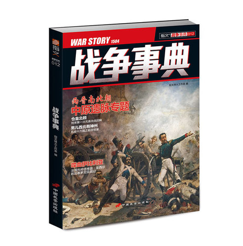 【指文官方正版】《战争事典012》元嘉北伐 细说五胡十六国之前凉世家指文图书 军事书籍 中外军事历史 古代战争指文图书