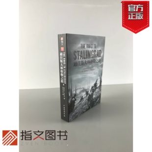 著 通往柏林之路指文图书 二战战史 通往斯大林格勒之路 约翰•埃里克森 指文东线文库系列 指文官方正版