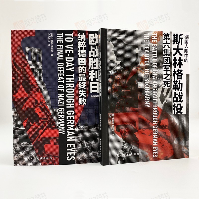 【官方直营】德国人眼中系列《第六军团之死》+《欧战胜利日》指文二战乔纳森特里格古德里安装甲师莫德尔集团军群巴巴罗萨