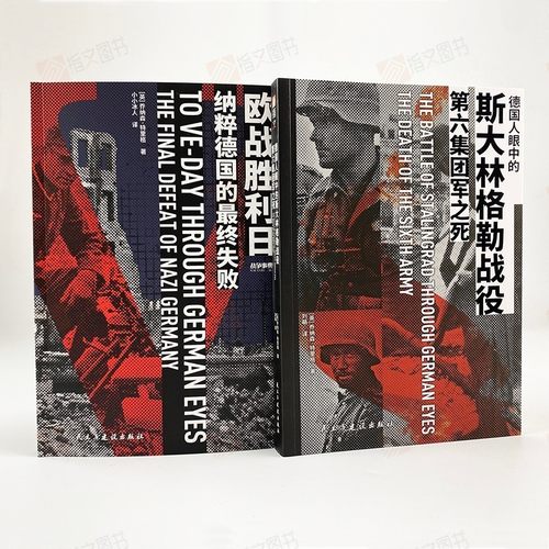 【官方直营】德国人眼中系列《第六军团之死》+《欧战胜利日》指文二战乔纳森特里格古德里安装甲师莫德尔集团军群巴巴罗萨