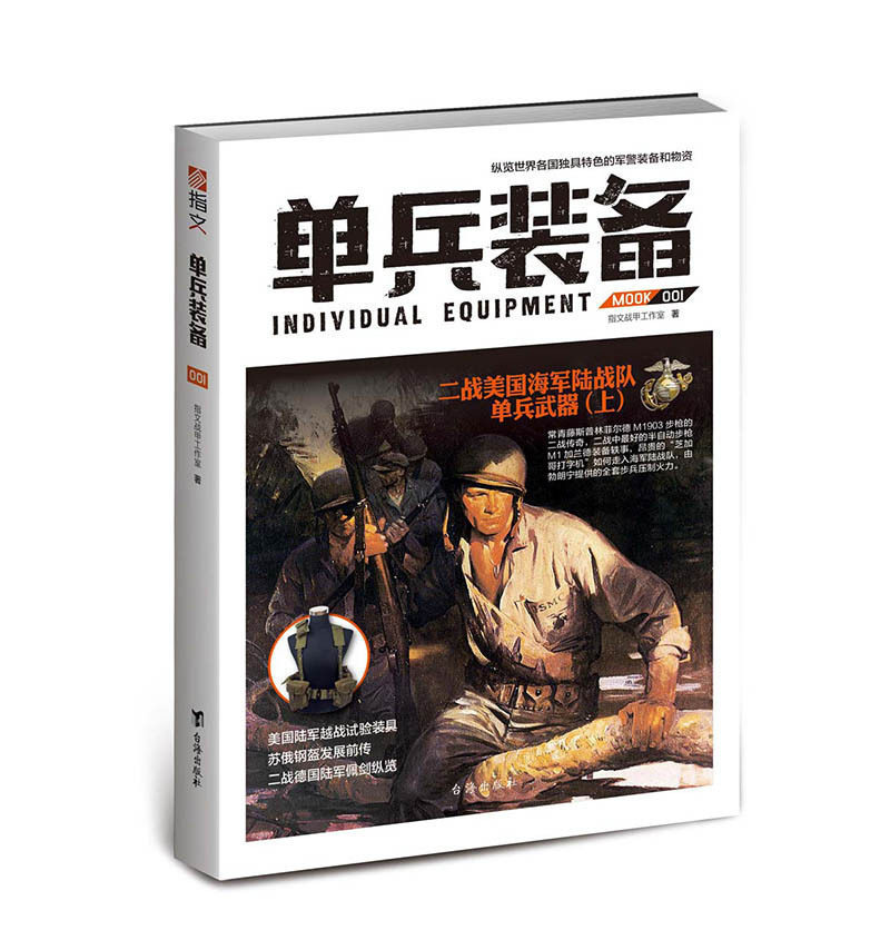 【指文官方正版】《单兵装备001》指文图书 专业军警武器文化研究 军事书籍 战术研究 武器装备 一战 二战 古代兵器 畅销 官方直营