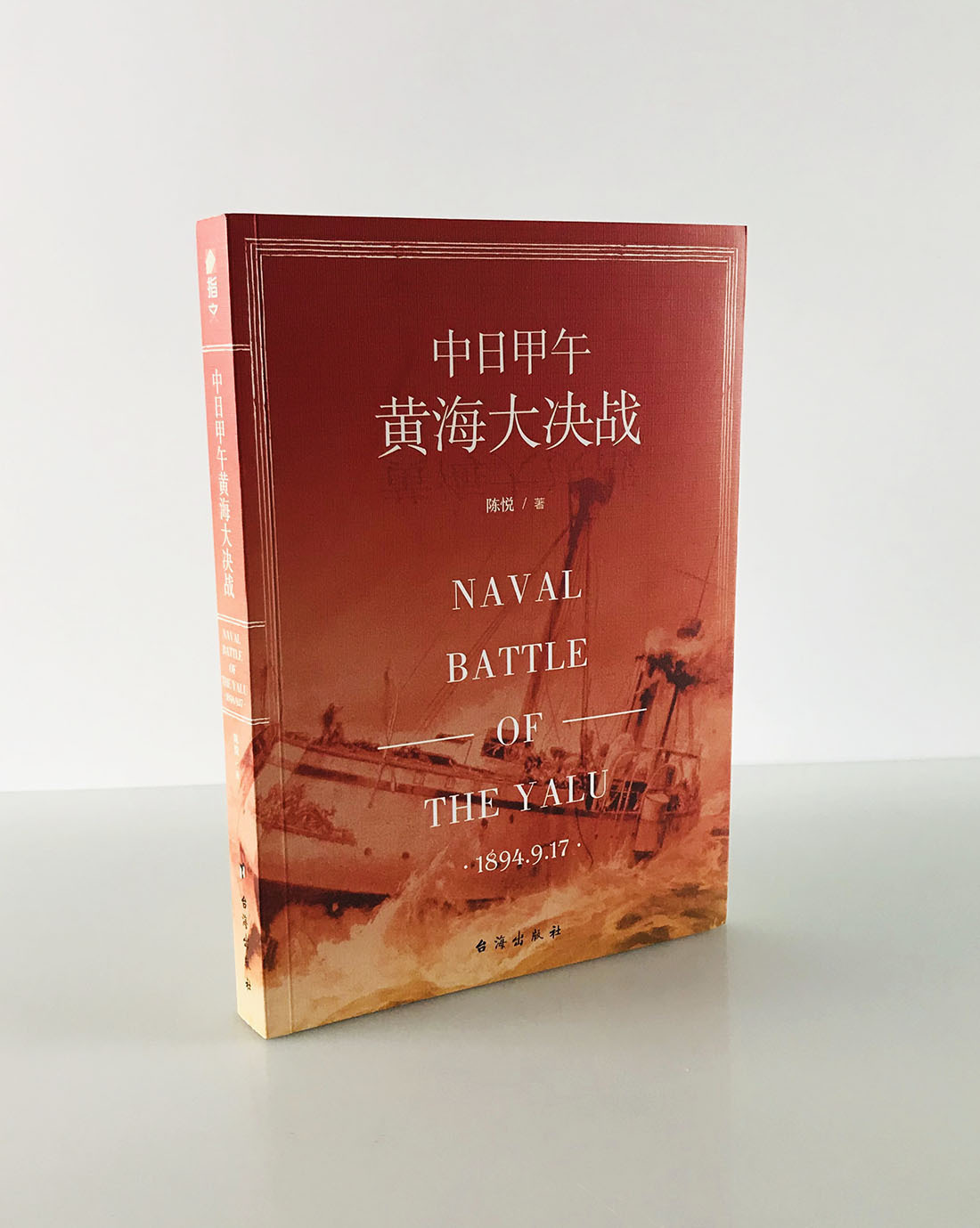 【指文官方正版】《中日甲午黄海大决战》中国近代史海军史洋务运动甲午海战致远舰经远舰北洋海军蒸汽船指文图书