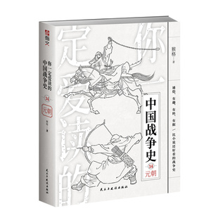 【指文官方正版】《你一定爱读的中国战争史:元朝》成吉思汗蒙古帝国蒙古帝国元朝忽必烈蒙哥乌沙堡之战沙州之战蒙宋战争指文图书