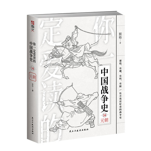 【指文官方正版】《你一定爱读的中国战争史：元朝》成吉思汗蒙古帝国蒙古帝国元朝忽必烈蒙哥乌沙堡之战沙州之战蒙宋战争指文图书
