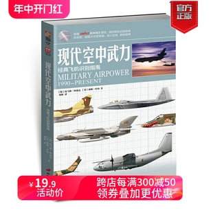 指文武器系列 各国军用飞机一览 参考书 空军 现代空中武力：经典 指文官方正版 飞机识别指南 空战武器 青少年军事科普