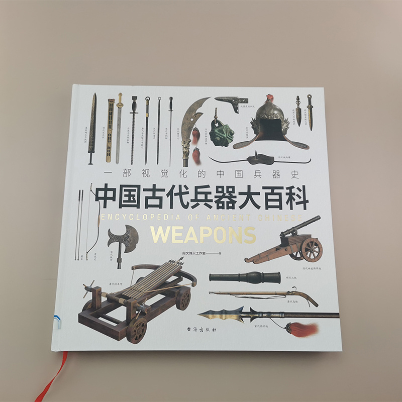 指文官方正版中国古代兵器大百科