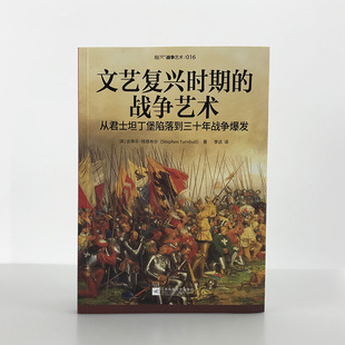 指文官方正版 文艺复兴时期 战争艺术：从君士坦丁堡陷落到三十年战争爆发 西班牙再征服运动;格拉纳达战役;围攻罗德岛