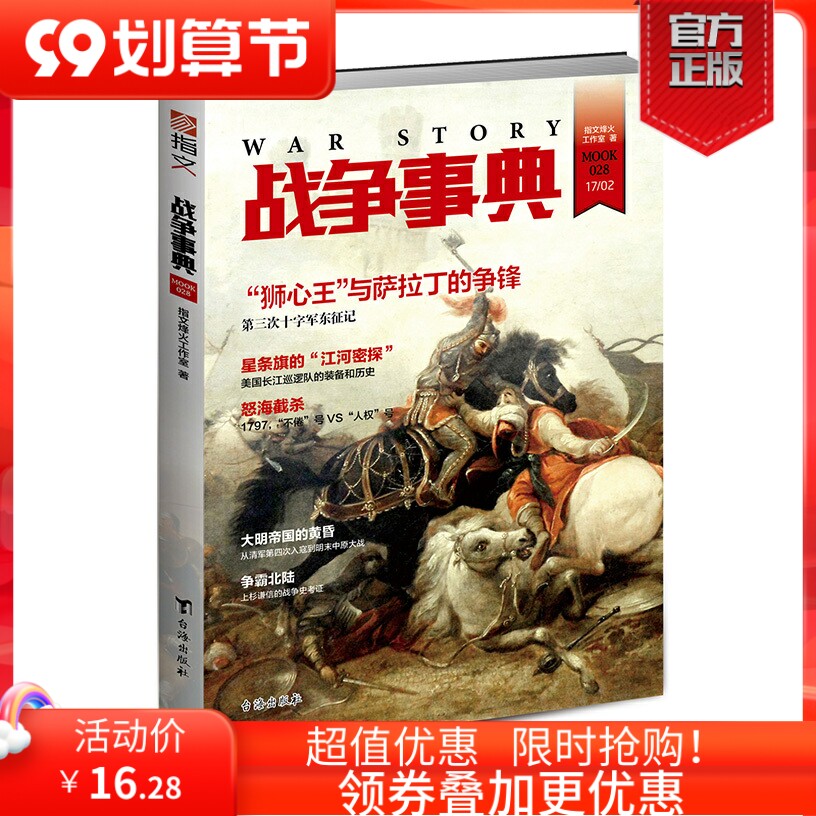 【指文官方正版】《战争事典028》指文图书 第三次十字军东征 美国长江巡逻队 巡航舰击败战列舰 中外军事历史 古代战争怎么样,好用不?