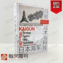 【指文官方正版】海洋文库S017《日本海军战略战术与科技：1887—1941》日本海军甲午战争黄海海战日俄战争联合舰队岛村速雄