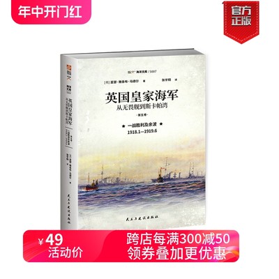 【指文官方正版】《英国皇家海军：从无畏舰到斯卡帕湾.第五卷. 一战胜利及余波：1918.1—1919.6》同盟国协约国国际联盟海军战略