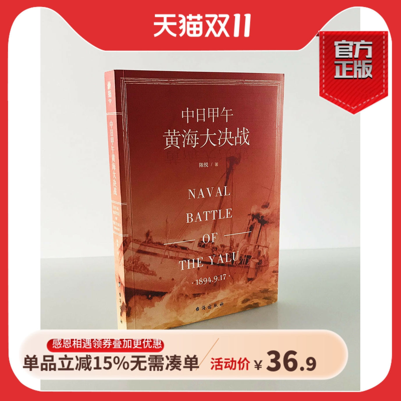 【指文官方正版】《中日甲午黄海大决战》中国近代史海军史 洋务运动 甲午海战 致远舰 经远舰 北洋海军 蒸汽船