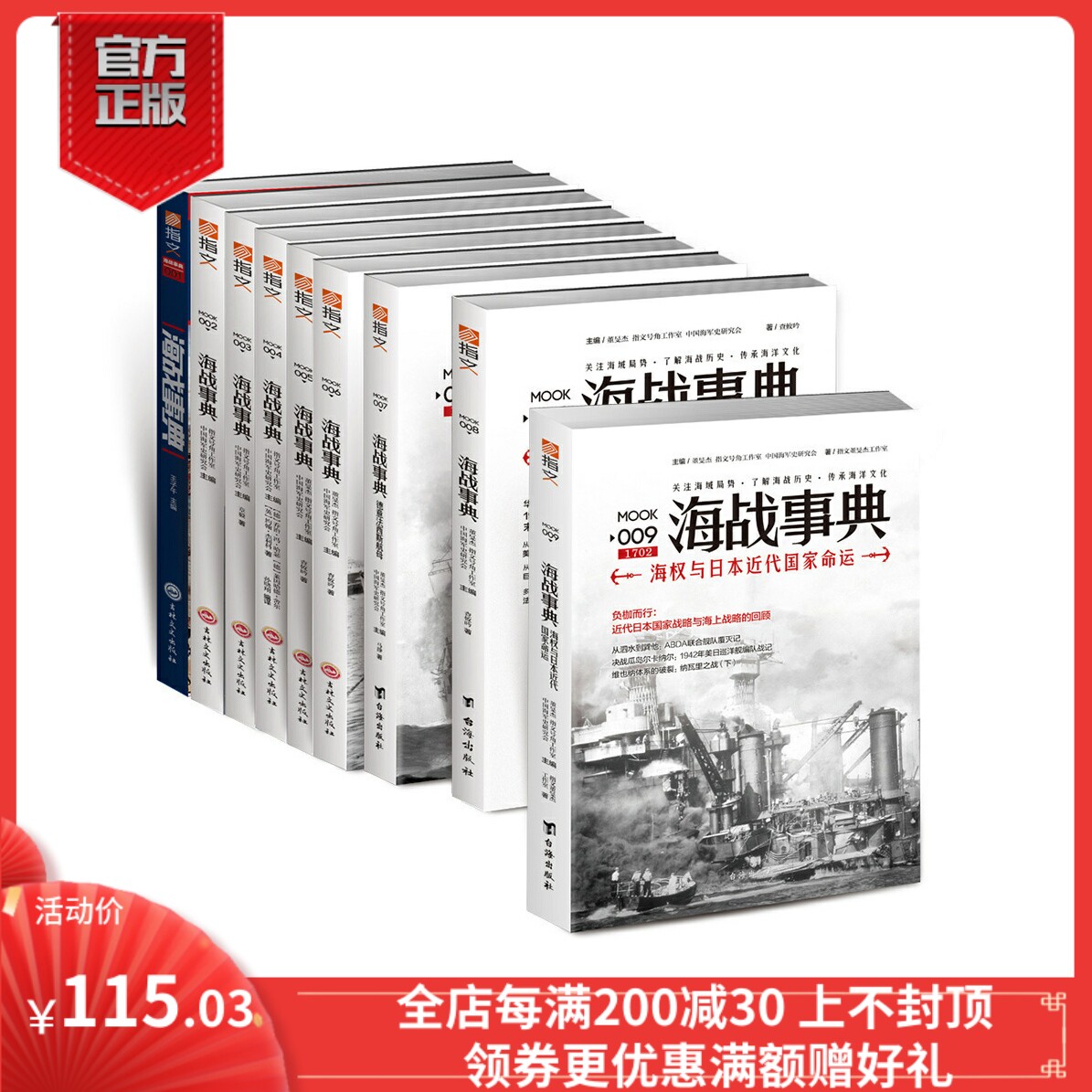 【指文官方正版套装】《海战事典》（全套1-9）指文海洋军事文化读物，战争事典 军迷 历史 世界大战 二战 海洋大国 海洋文库 航母