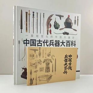 中国古代兵器大百科 可视化001 指文图书3D视觉盛宴 穿越上下五千年中华武备奇境 钥匙 青少年探索古代军事智慧 官方正版