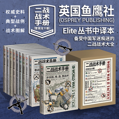 【指文官方正品】《二战战术手册》（1-10册）指文鱼鹰社二战步兵小单位战术摩托化步兵