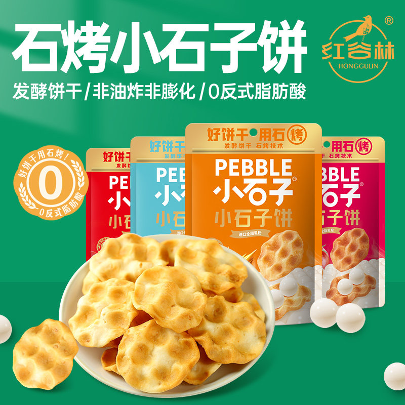 红谷林花椒小石子饼*5袋藤椒爆辣味等小石头饼干山西陕西特产零食