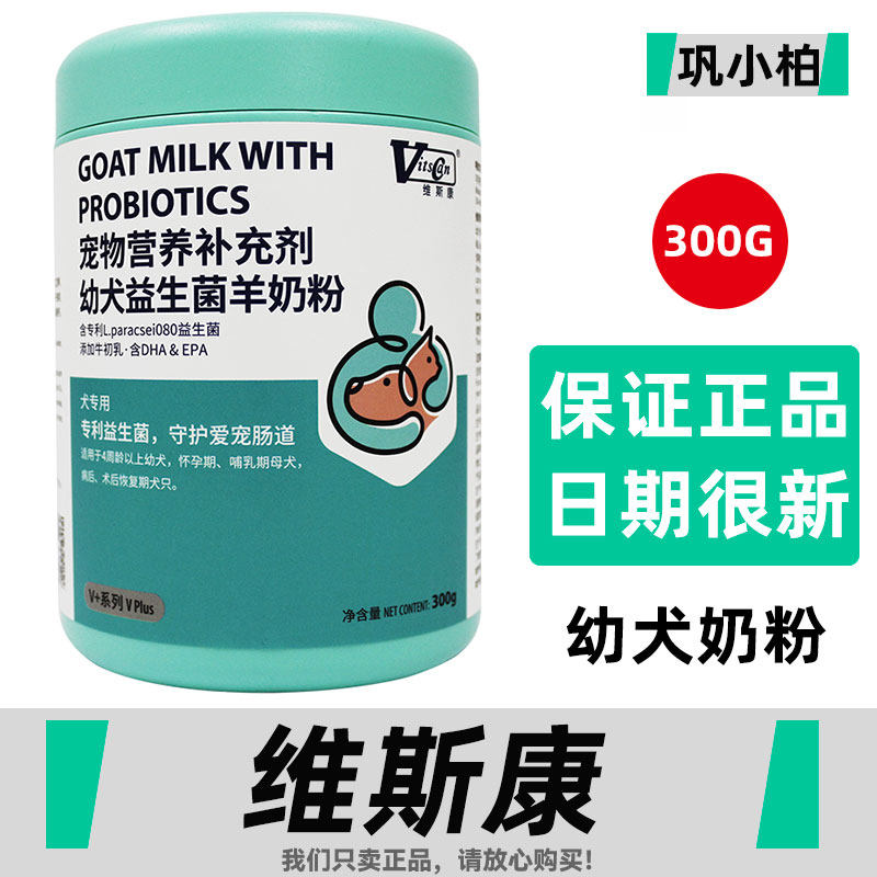 维斯康初生幼犬羊奶粉狗狗用宠物泰迪金毛等新生幼犬专用健骨补钙