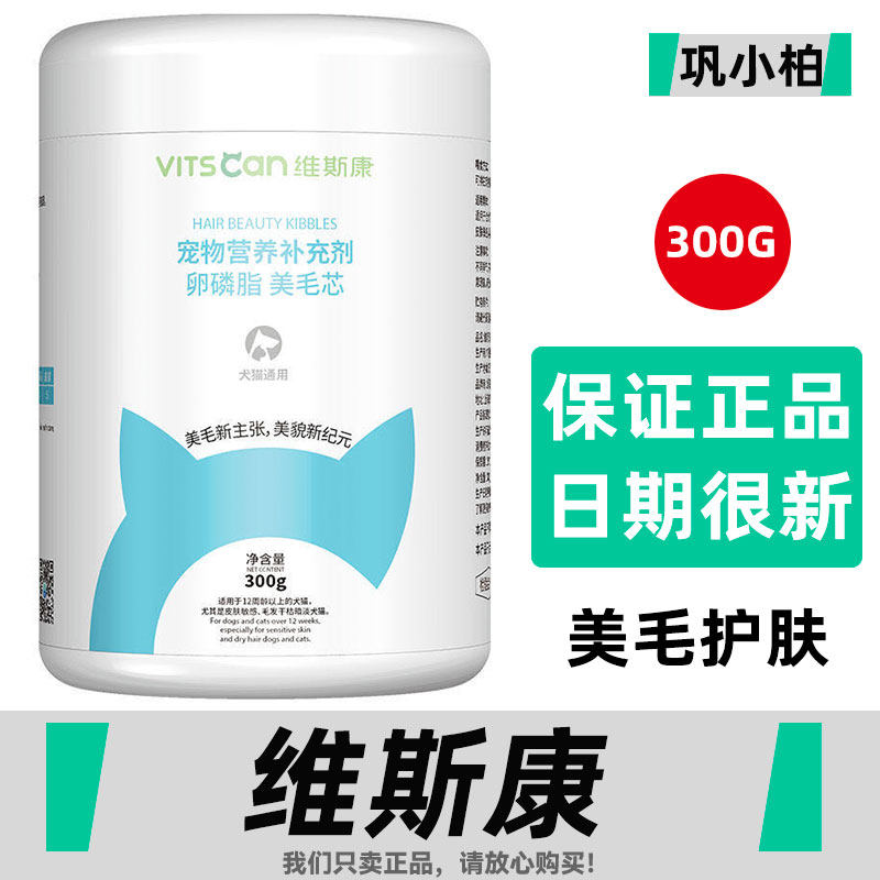 维斯康卵磷脂颗粒美毛芯 狗狗猫咪用爆毛亮毛护肤泰迪金毛软磷脂