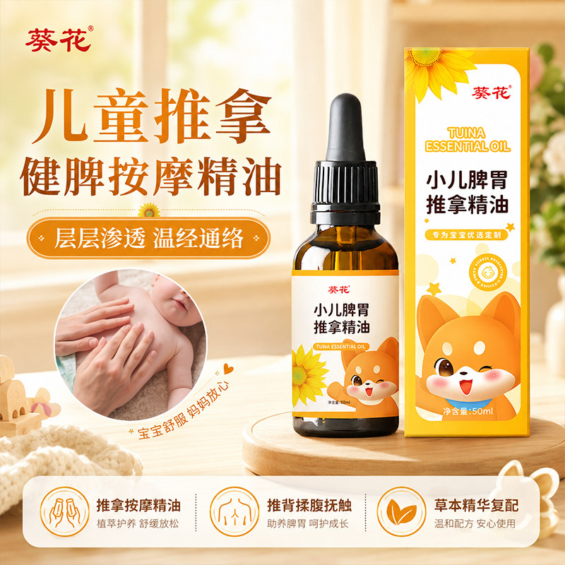 葵花推拿精油小婴儿宝宝按摩温通健脾胃儿童专用揉腹抚触油小儿