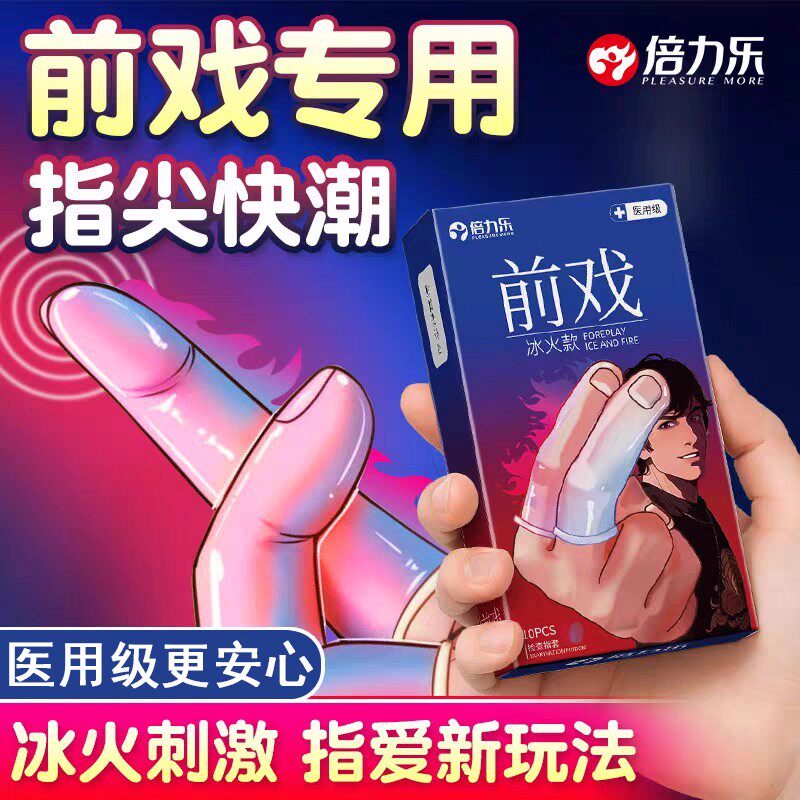 倍力乐手指套le玻尿酸冰火两重天大颗粒情激情指套趣官方正品s扣图片