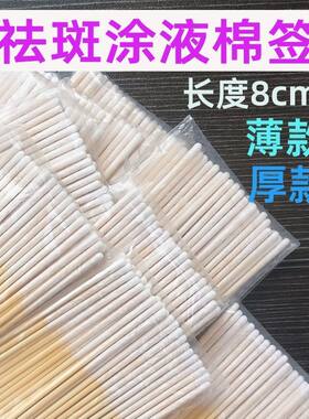 祛斑液棉签化妆专用祛斑棉棉
