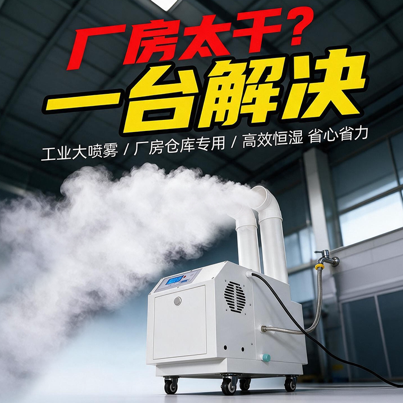 工业级超声波加湿器仓库恒湿喷雾