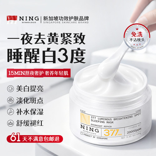 商超断货王|美白免洗睡眠面膜