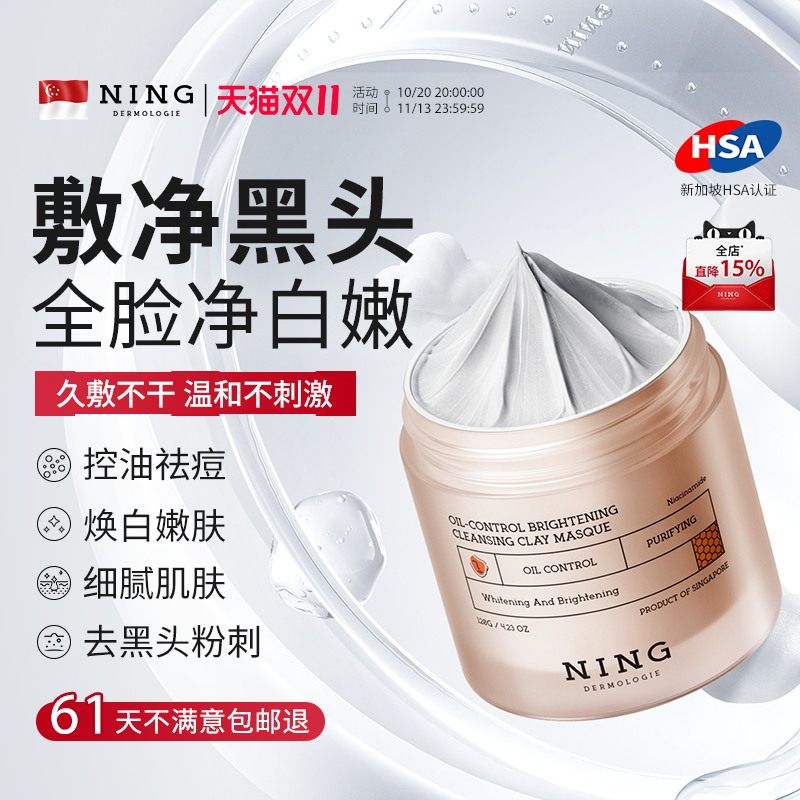 NING清洁泥膜去黑白头粉刺收缩毛孔深层补水美白去黄气涂抹面膜女