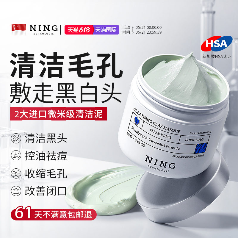 NING清洁泥膜去黑头粉刺闭口收缩毛孔深层补水涂抹式面膜男女专用