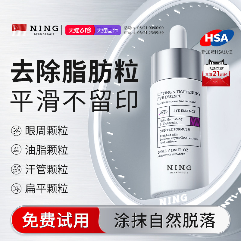 NING眼部精华液改善脂肪粒汗管粒神器眼霜男女士眼周专用消油脂粒