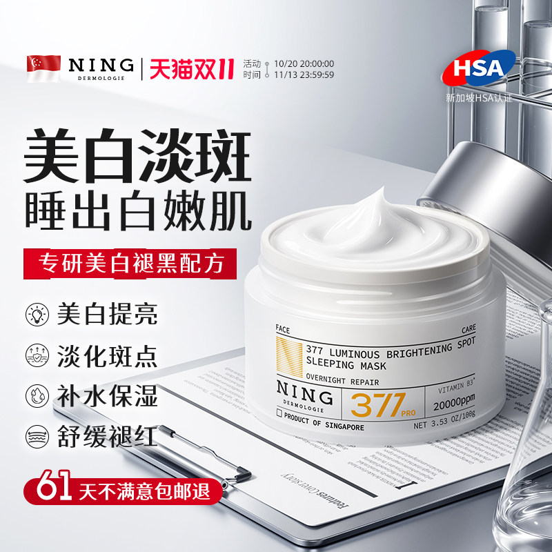 NING免洗睡眠面膜美白淡斑去黄气暗沉提亮肤色紧致抗皱抗老涂抹式