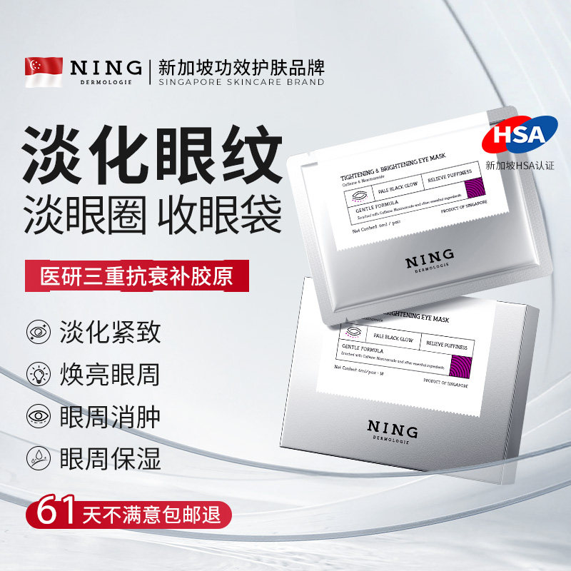NING眼膜贴淡化黑眼圈干细皱纹抗衰提拉紧致消袋去神除器正品男女
