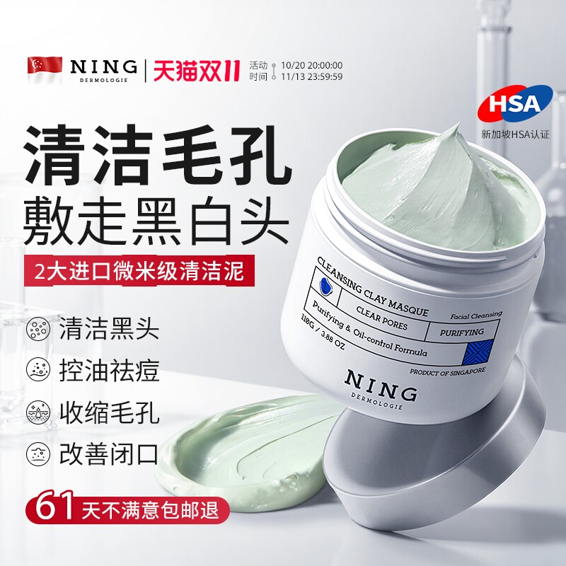 NING清洁泥膜去黑头粉刺闭口收缩毛孔深层补水涂抹式面膜男女专用