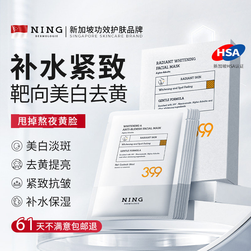 NING377美白面膜淡斑补水去黄气暗沉保湿女抗皱紧致衰老官方旗舰