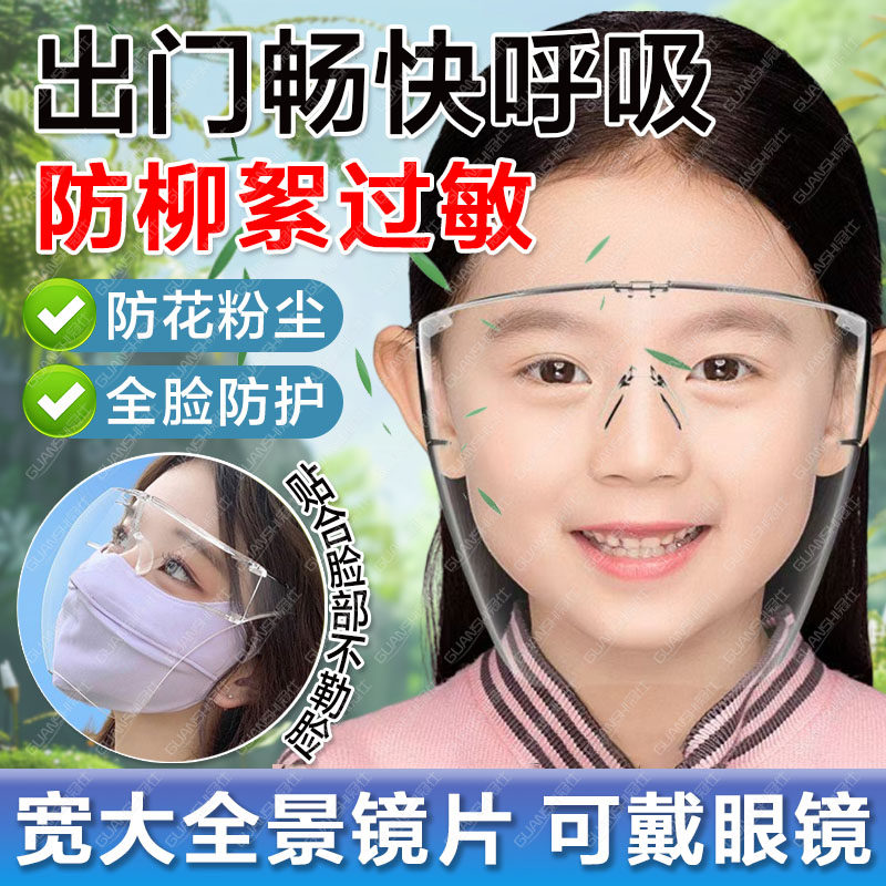 春季防柳絮过敏儿童面罩可戴眼镜全脸防护高透防粉尘防花粉专用tl