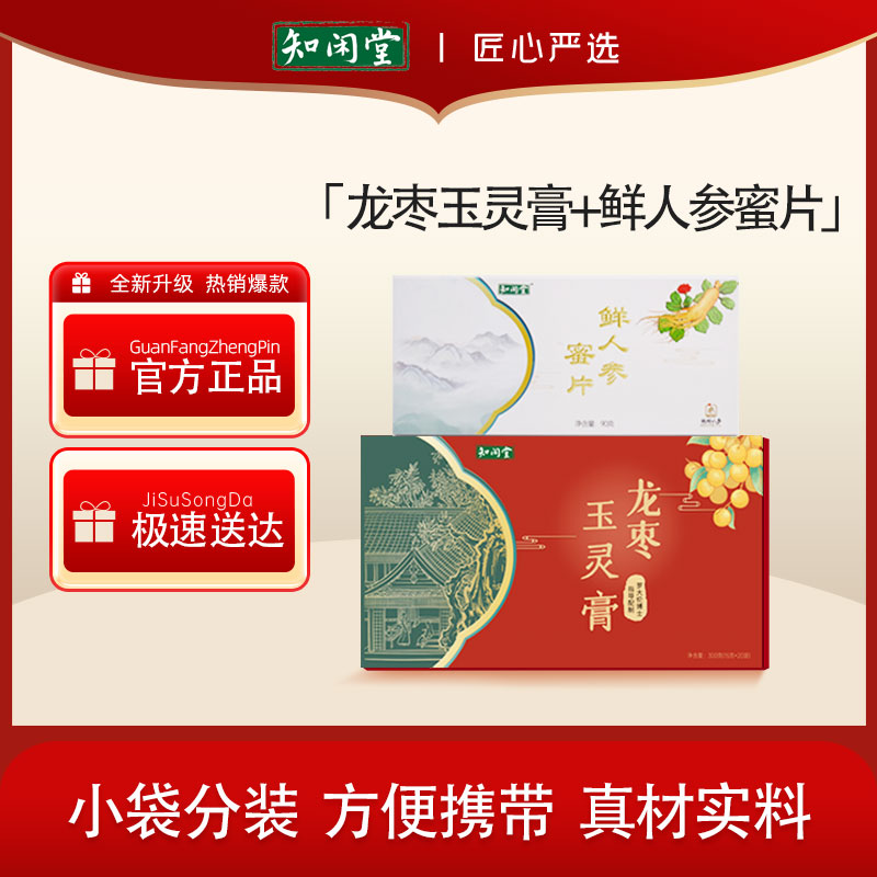 知闲堂龙枣玉灵膏+鲜人参蜜片 罗大伦博士指导