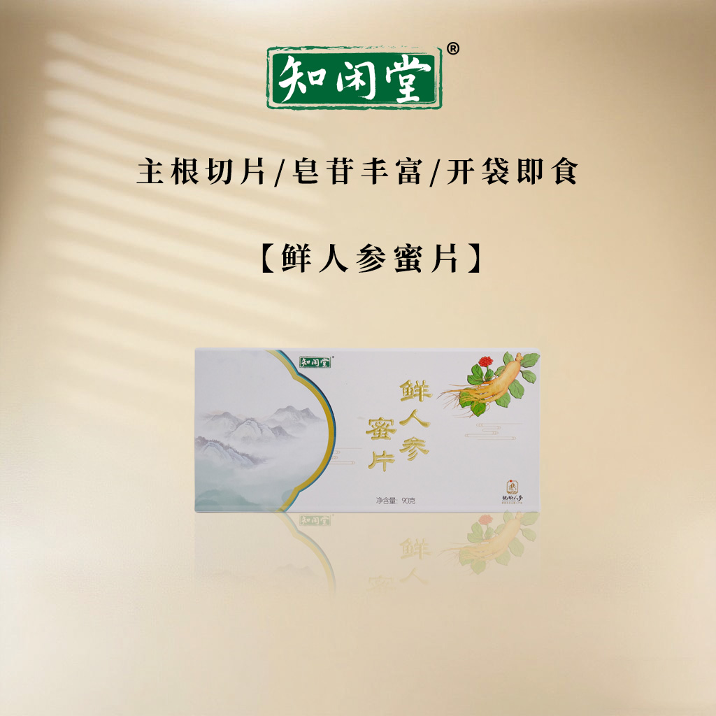 知闲堂长白山鲜人参蜜片4-5年足龄老鲜参主根切片开袋即食