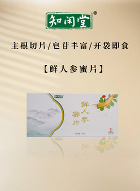 知闲堂长白山鲜人参蜜片4-5年足龄老鲜参主根切片开袋即食