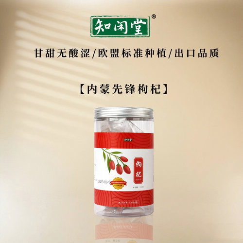 枸杞罐装内蒙古知闲堂