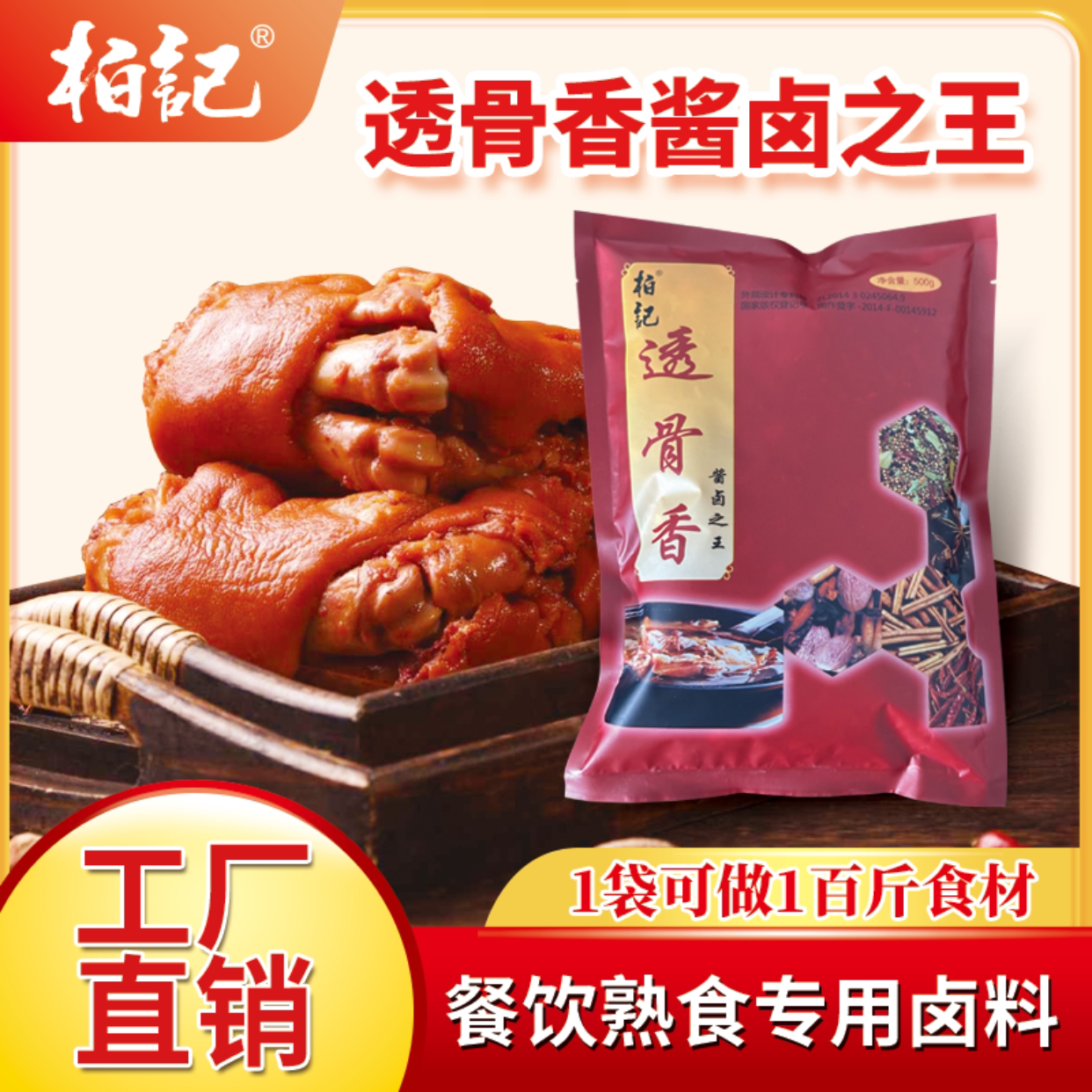 柏记透骨香 酱香浓香型大料  酱大骨熏酱卤菜卤味卤肉卤水大料