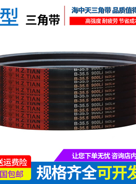 海中天传动带橡胶皮带三角带B型B3251/B3300/B3302/B3350/B3353