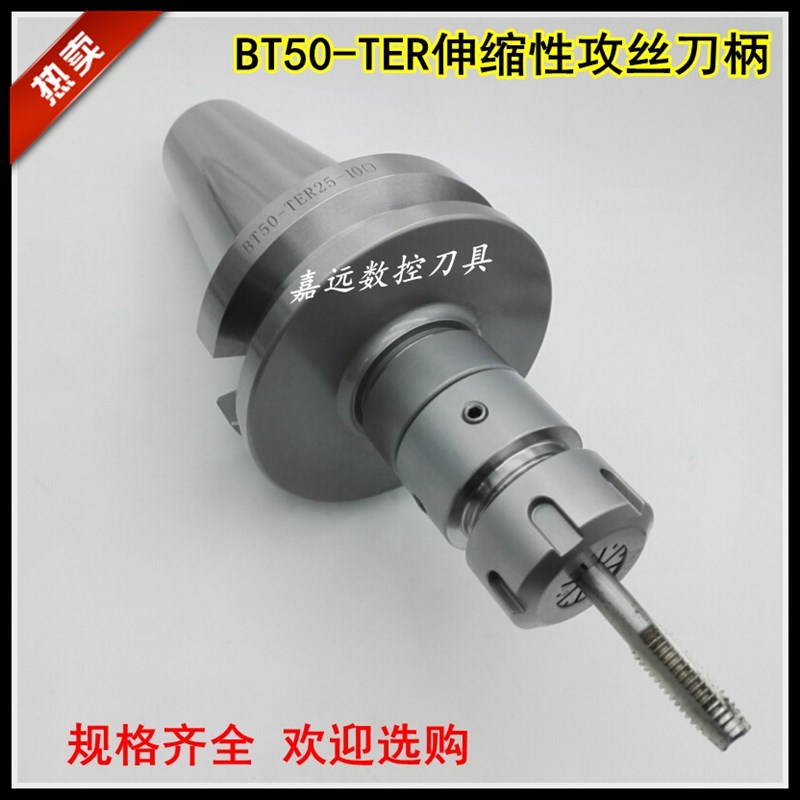 刚性伸缩攻丝夹头攻牙刀柄主体BT50-TER25/32/40-100-120L伸缩式