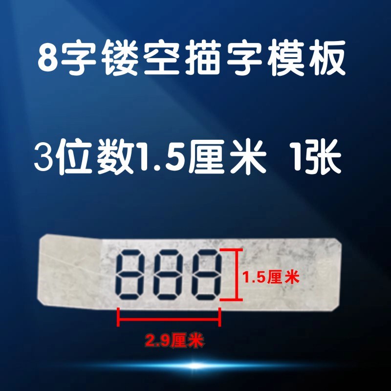 检查牌板白板笔数字镂空写字模板0-9铁板液晶8字体空心字描字模具