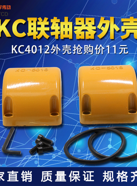 KC联轴器外壳/KC联轴器铝壳/KC联轴器罩壳/4012至20022厂家直销
