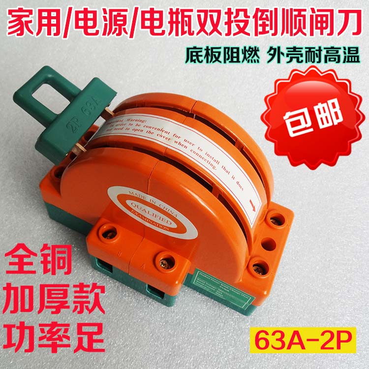 家用双投双向电闸刀开关 负载隔离倒顺转换开关 220v电动车2P 63A
